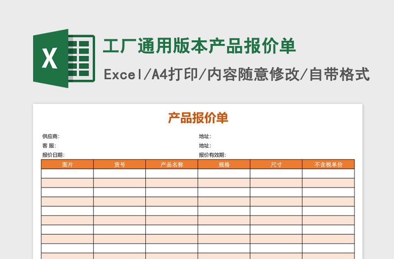 工厂通用版本产品报价单Excel表格