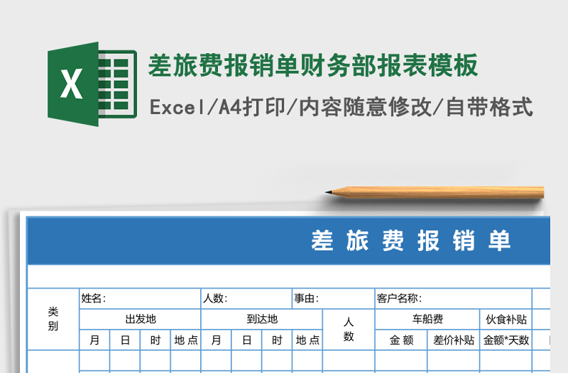 差旅费报销单财务部报表excel表格模板