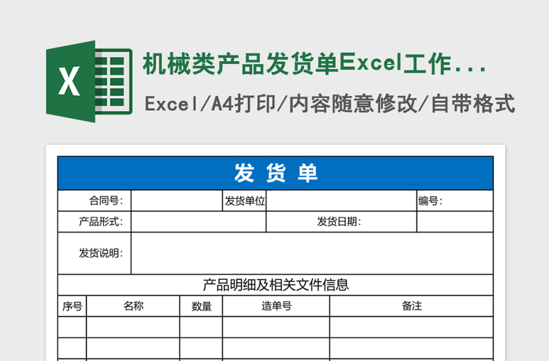 机械类产品发货单Excel工作表
