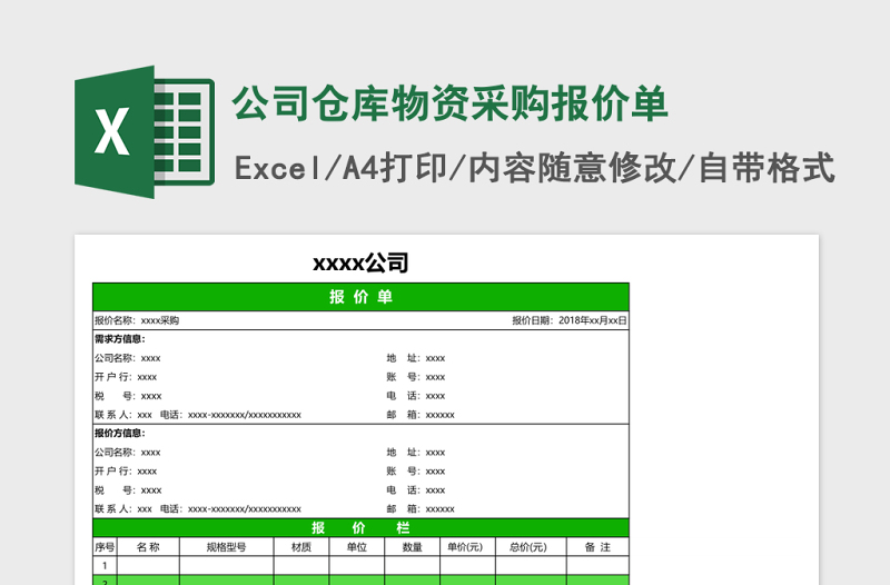 公司仓库物资采购报价单Excel表格