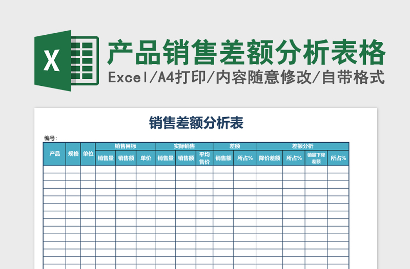 产品销售差额分析excel模板表格