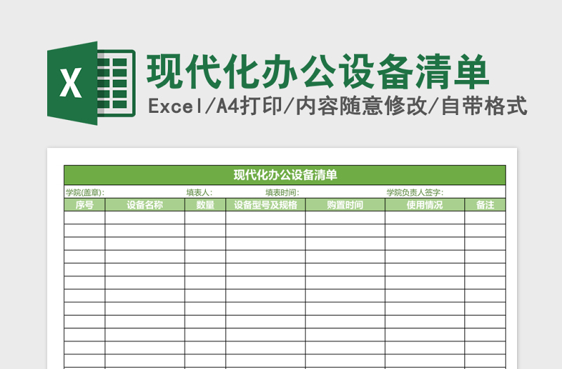 现代化办公设备清单Excel模板