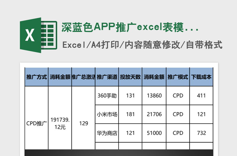 深蓝色APP推广excel表模板