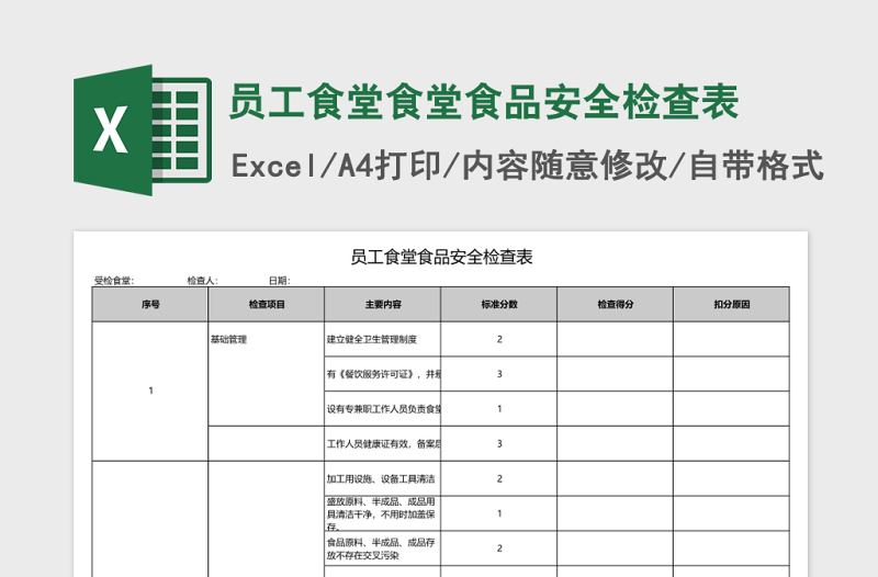 员工食堂食堂食品安全检查表excel模板