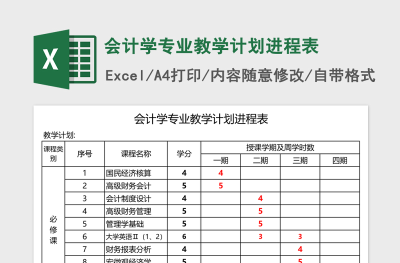 会计学专业教学计划进程表Excel模板