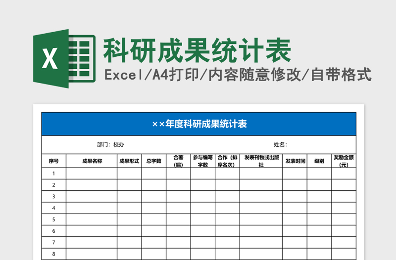 科研成果统计表Excel模板