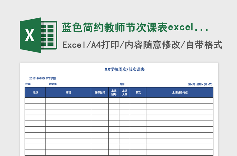 蓝色简约教师节次课表excel表模板