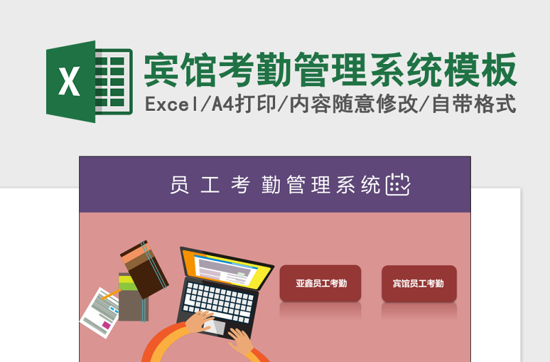 宾馆考勤管理系统excel表格模板