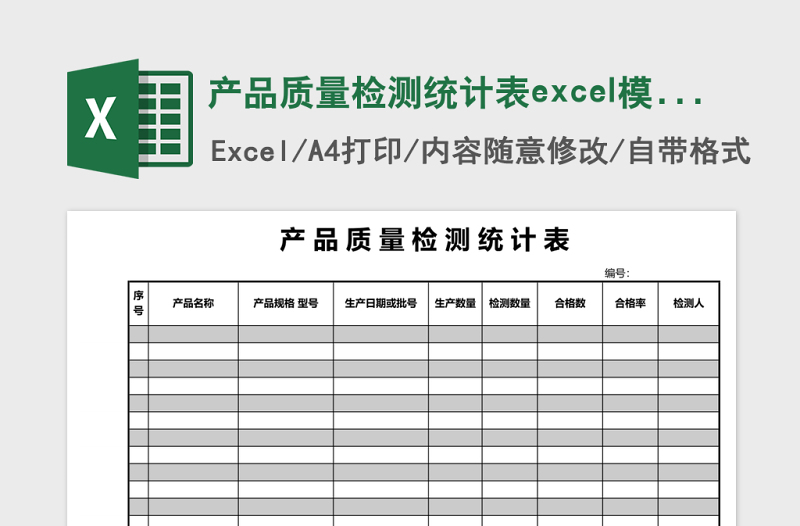 产品质量检测统计表excel模版