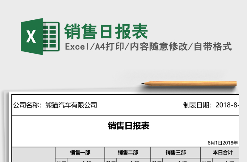 销售日报表Excel模板