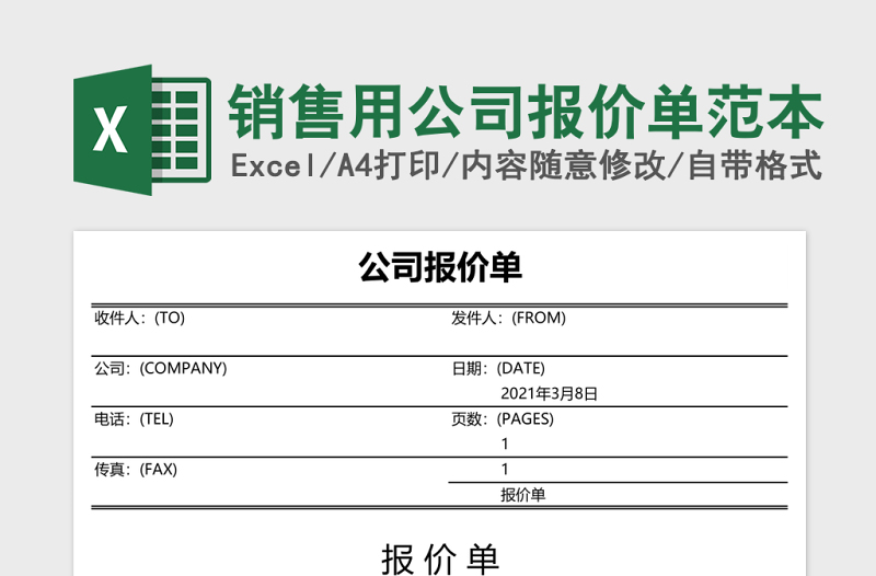 销售用公司报价单范本