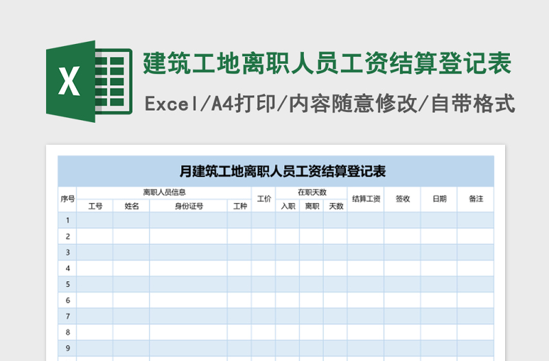 建筑工地离职人员工资结算登记表excel模板