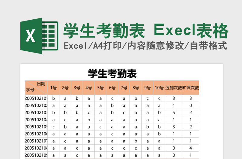 学生考勤表 Execl表格