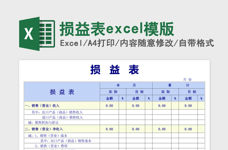 损益表excel模版