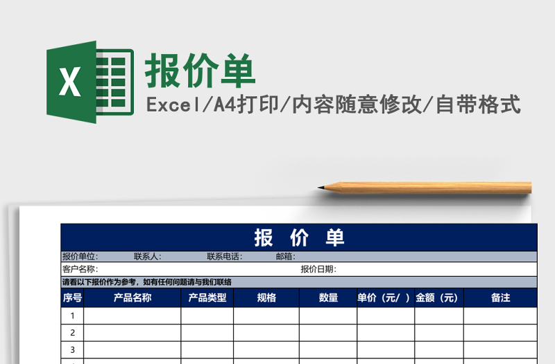 报价单excel模板