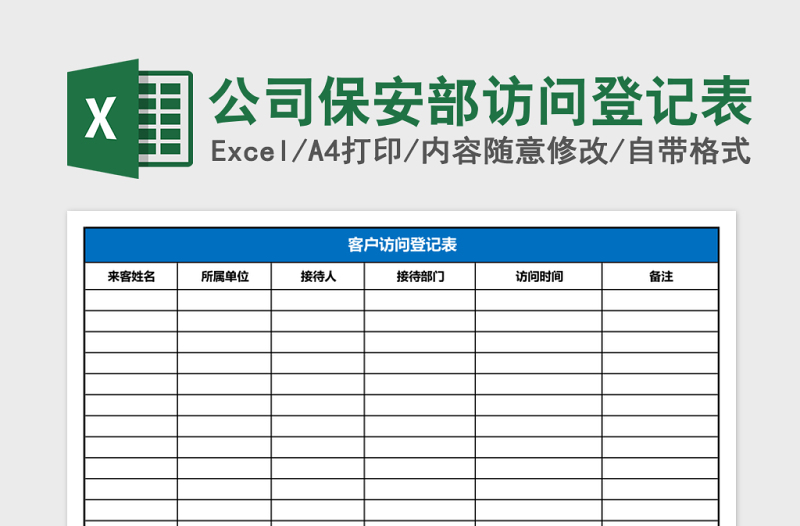 公司保安部访问登记表