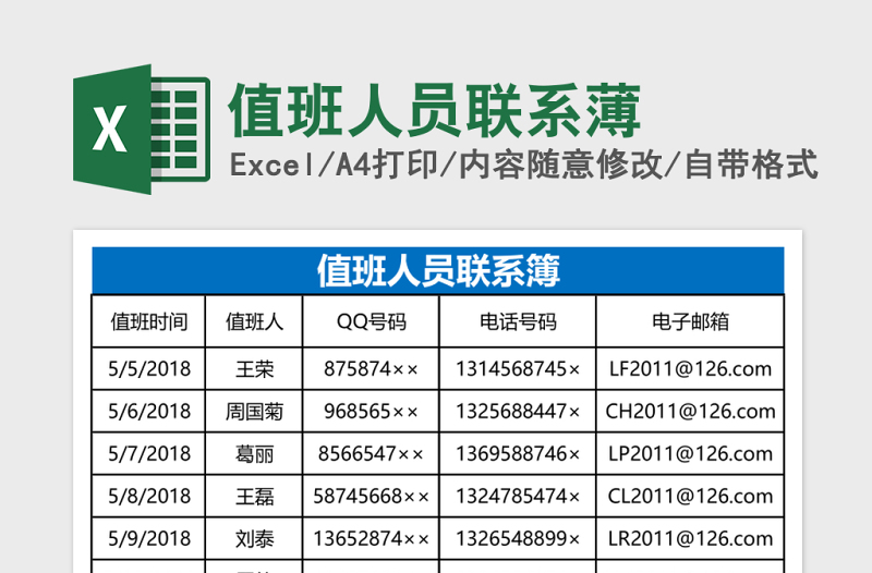 值班人员联系薄Excel表格