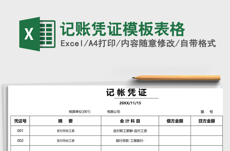 记账凭证模板表格excel模板