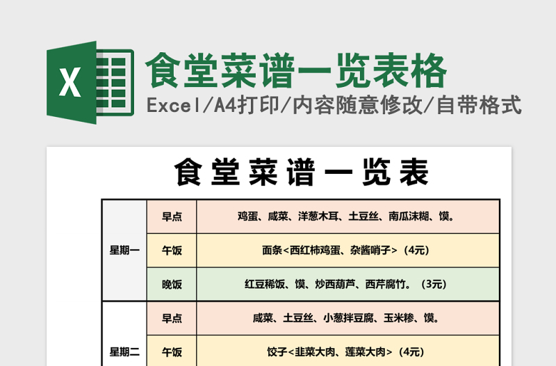 食堂菜谱一览表格