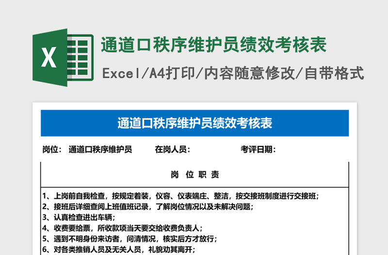 通道口秩序维护员绩效考核表Excel表格