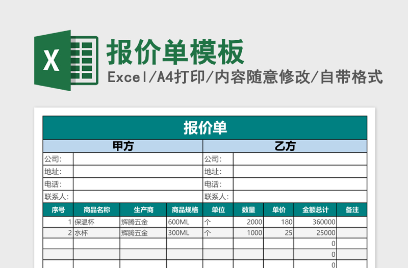 报价单excel表格模板