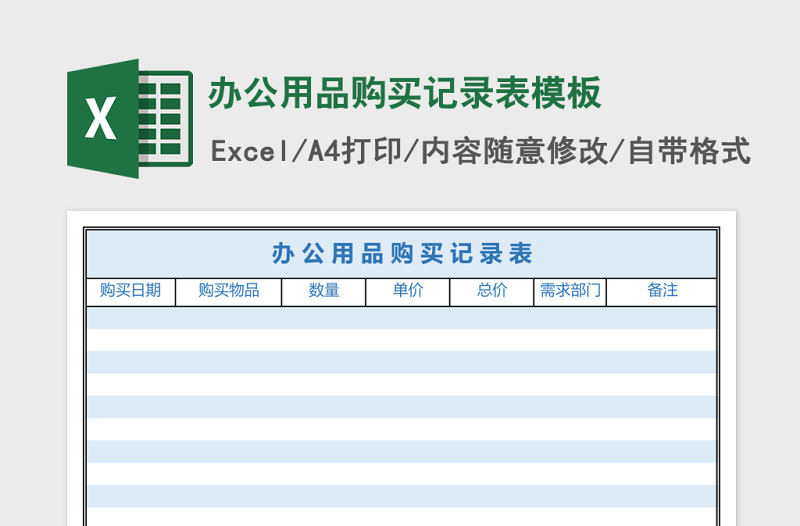 办公用品购买记录表excel表格模板