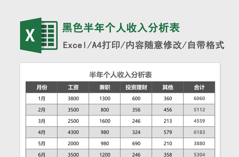 黑色半年个人收入分析表excel模板