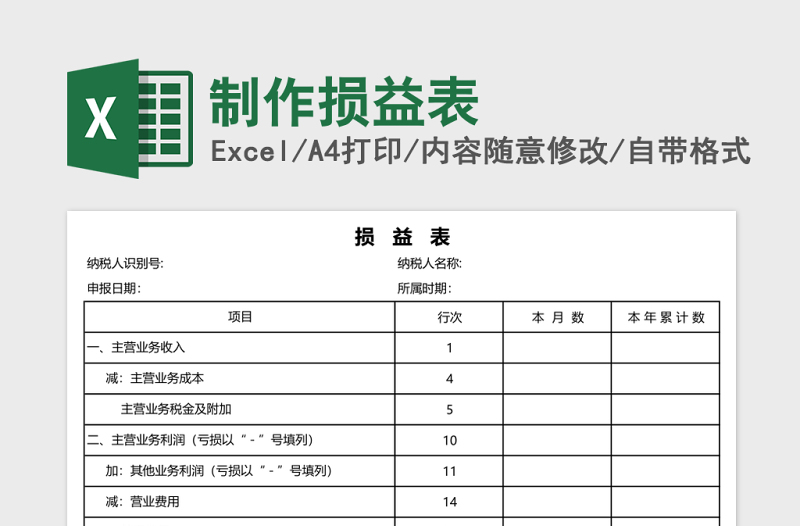 制作损益表excel模板