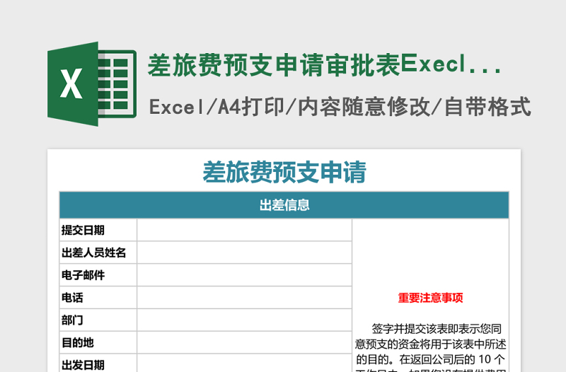 差旅费预支申请审批表Execl表格