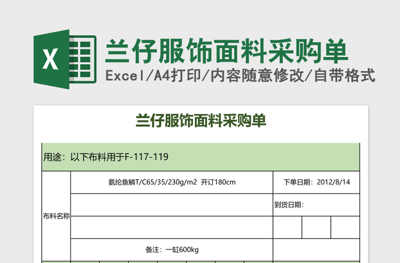 兰仔服饰面料采购单Excel模板