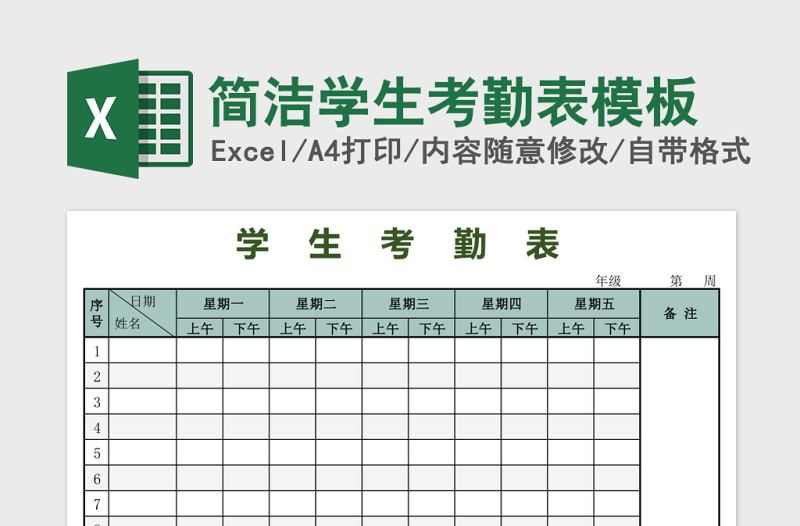 简洁学生考勤表模板excel模板