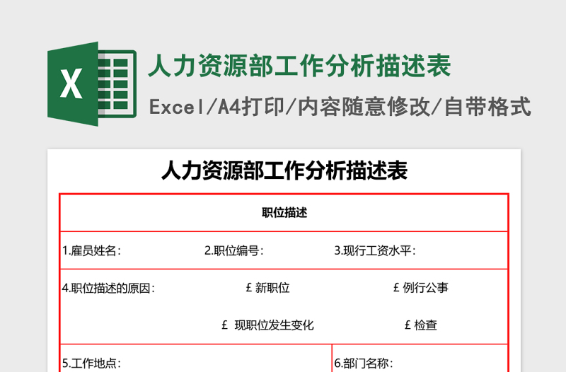 人力资源部工作分析描述表excel模板