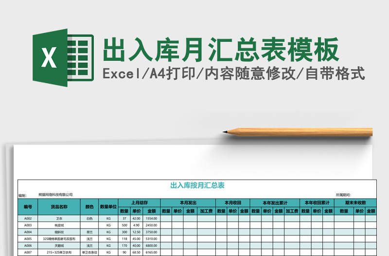 出入库月汇总表excel表格模板