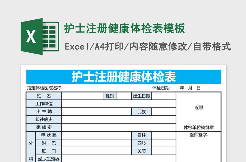 护士注册健康体检表excel表格模板