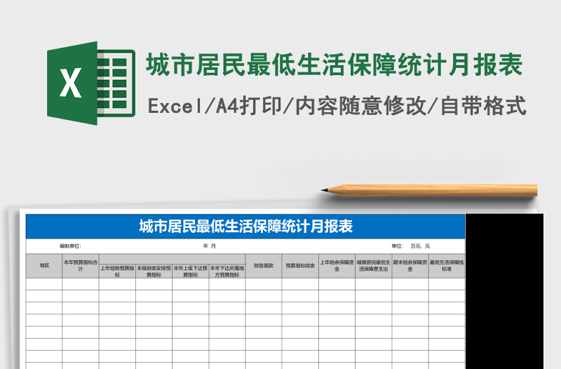 城市居民最低生活保障统计月报表excel模板