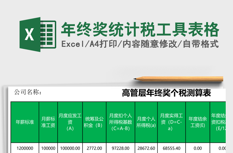 年终奖统计税工具excel模板表格