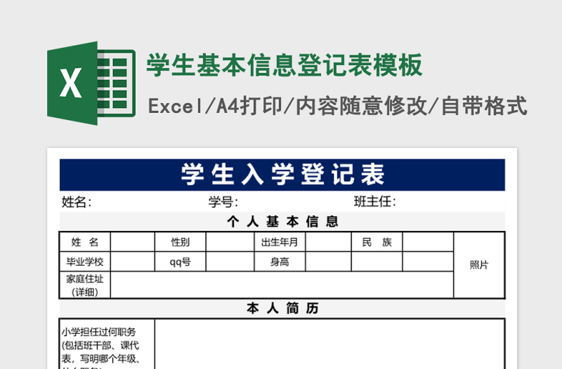 学生基本信息登记表excel表格模板