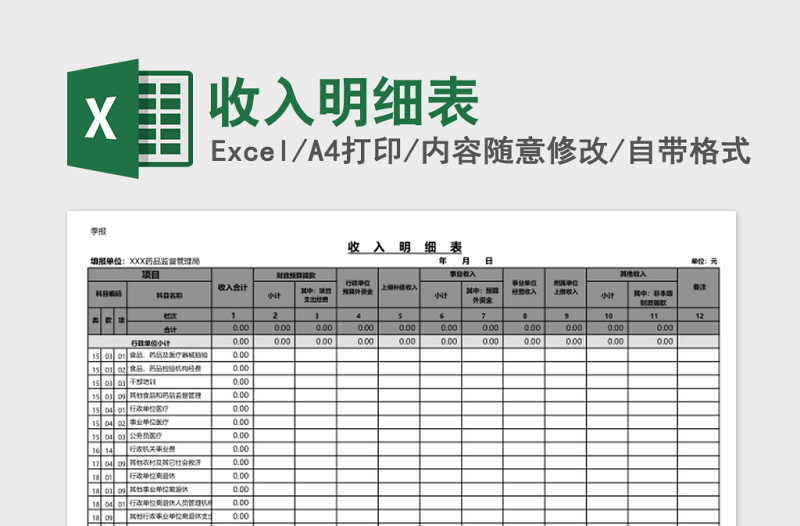 收入明细表Excel模板