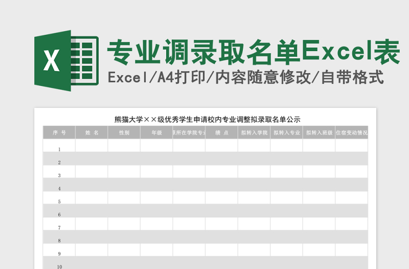 专业调录取名单Excel表