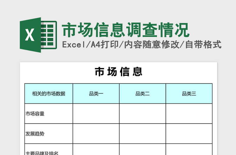 市场信息调查情况excel模板