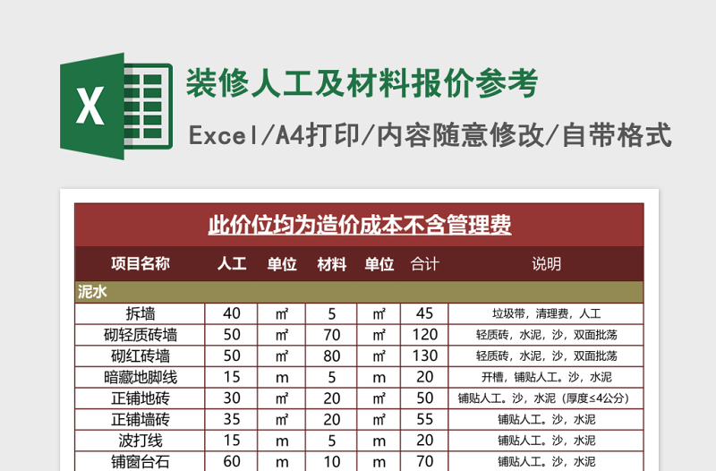 装修人工及材料报价参考excel模板