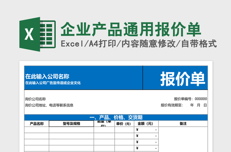 企业产品通用报价单excel模板