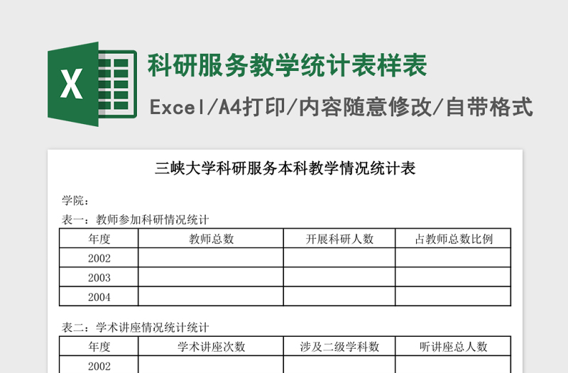 科研服务教学统计表样表Excel模板