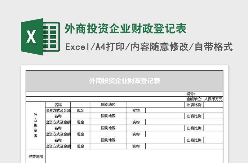 外商投资企业财政登记表