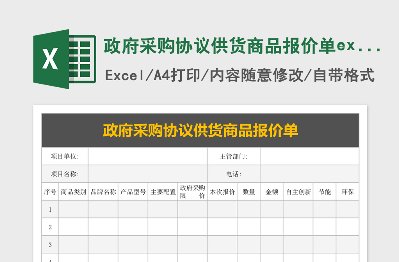 政府采购协议供货商品报价单excel文档