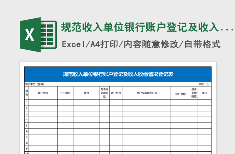 规范收入单位银行账户登记及收入收缴情况登记表Excel模板
