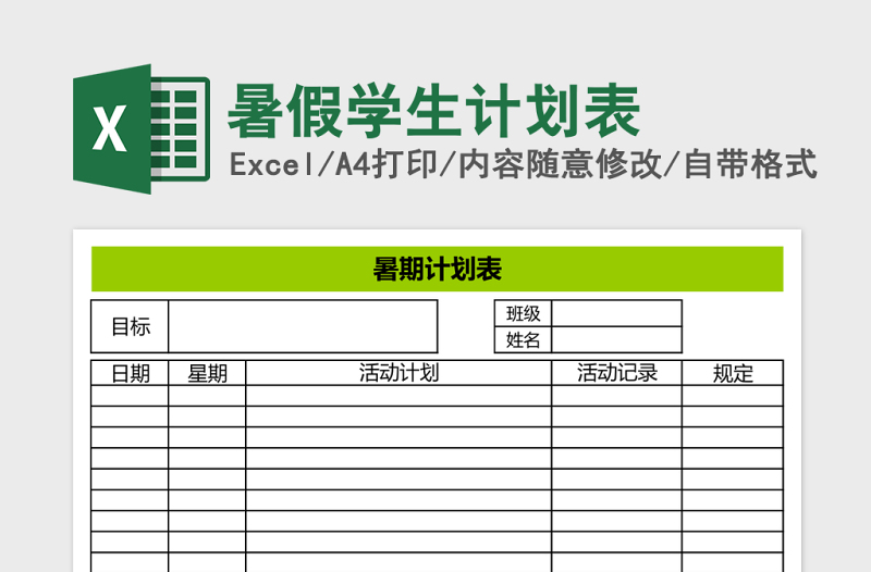 暑假学生计划表Excel表格