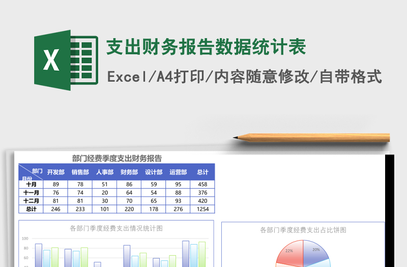 支出财务报告数据统计表Excel模板