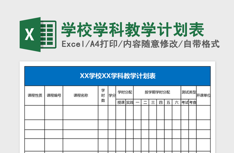 学校学科教学计划表Excel表格