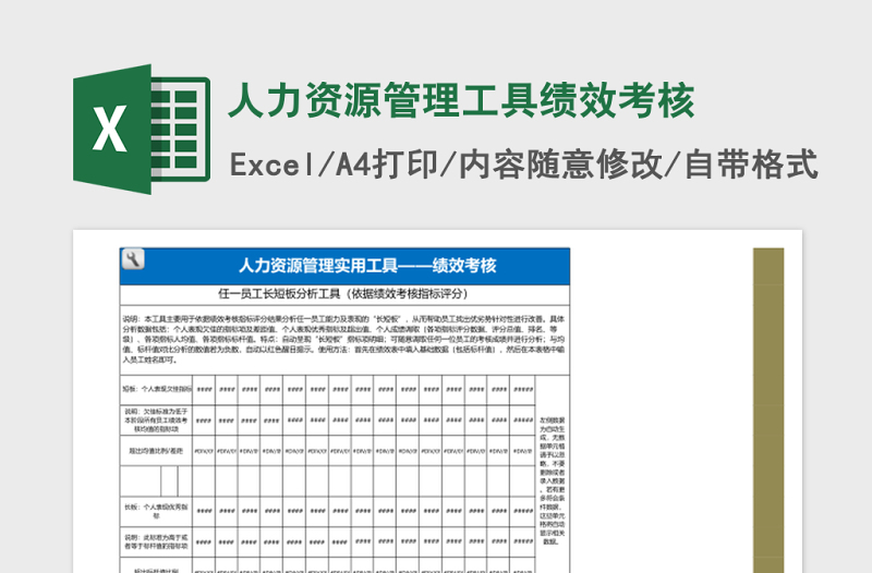 人力资源管理工具绩效考核excel模板